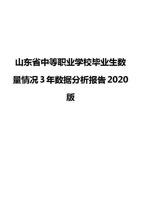 山东省中等职业学校毕业生数量情况3年数据分析报告2020版