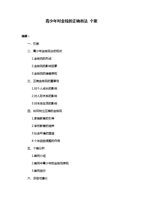 青少年对金钱的正确看法 个案