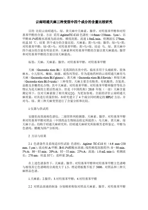 云南昭通天麻三种变型中四个成分的含量比较研究