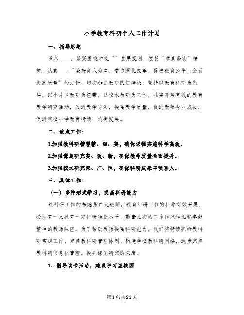 小学教育科研个人工作计划(8篇)