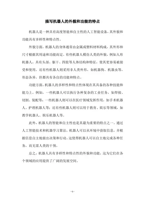 描写机器人的外貌和功能的特点