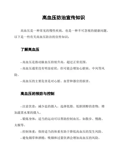 高血压防治宣传知识