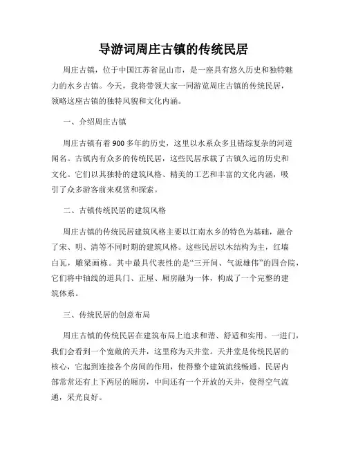 导游词周庄古镇的传统民居