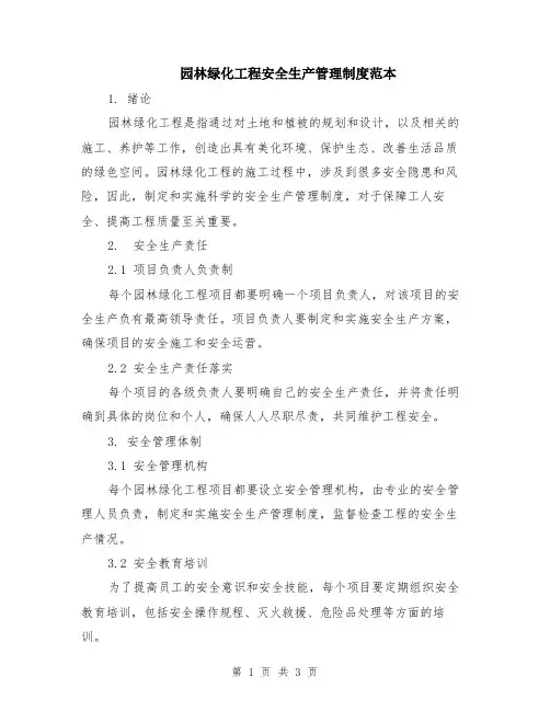 园林绿化工程安全生产管理制度范本