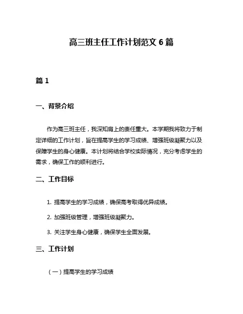 高三班主任工作计划范文6篇