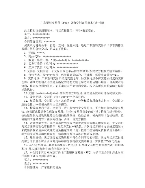 广东塑料交易所PVC货物交割合同范本精选3篇