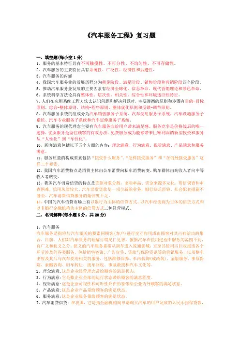 《汽车服务工程》复习题