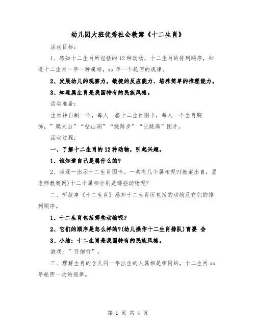 幼儿园大班优秀社会教案《十二生肖》（2篇）