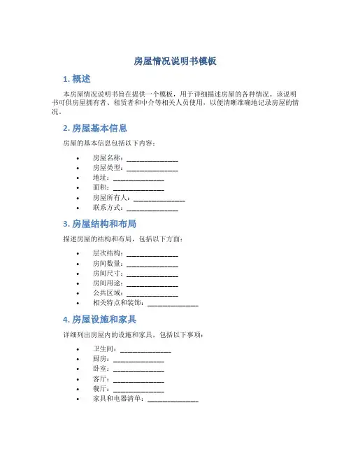 房屋情况说明书模板