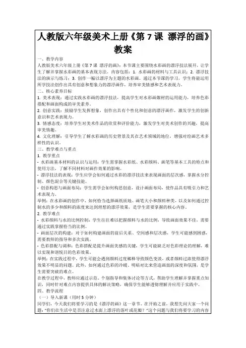 人教版六年级美术上册《第7课漂浮的画》教案