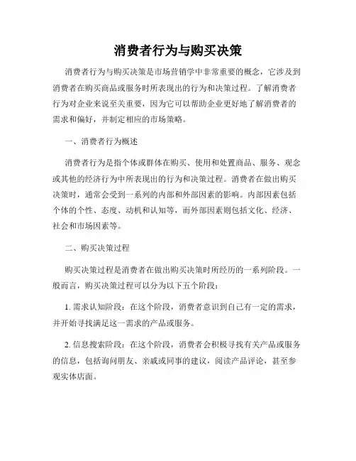 消费者行为与购买决策