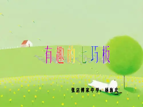 《有趣的七巧板》PPT幻灯片PPT