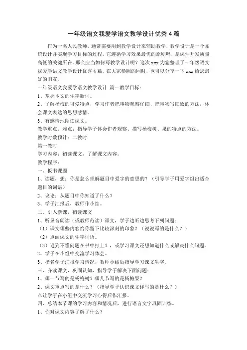 一年级语文我爱学语文教学设计优秀4篇
