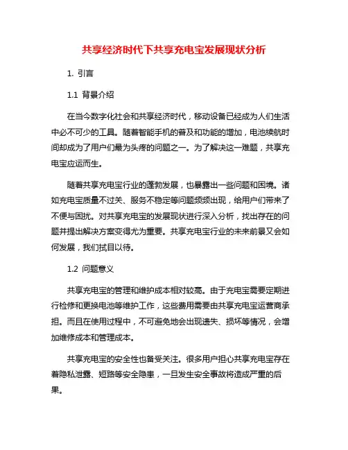 共享经济时代下共享充电宝发展现状分析