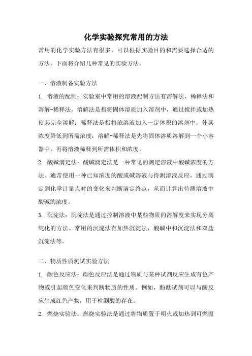 化学实验探究常用的方法