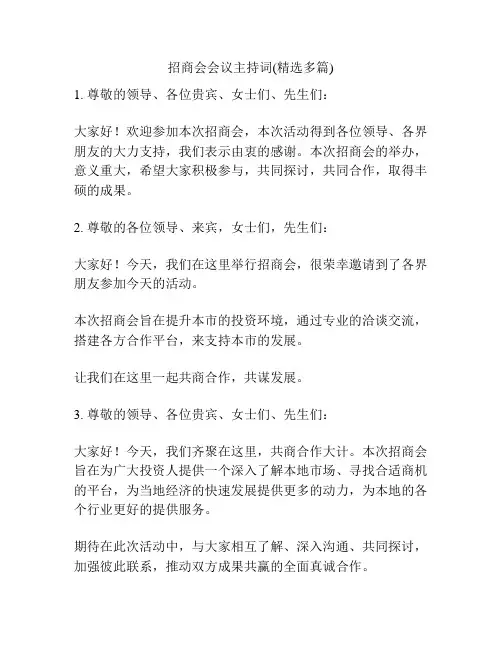 招商会会议主持词(精选多篇)