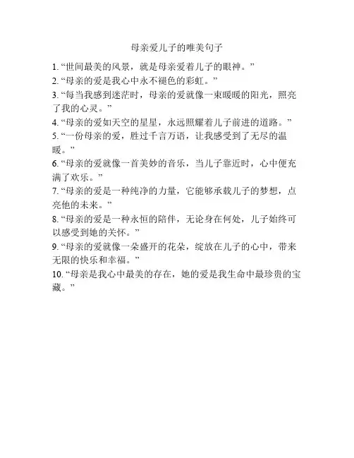 母亲爱儿子的唯美句子