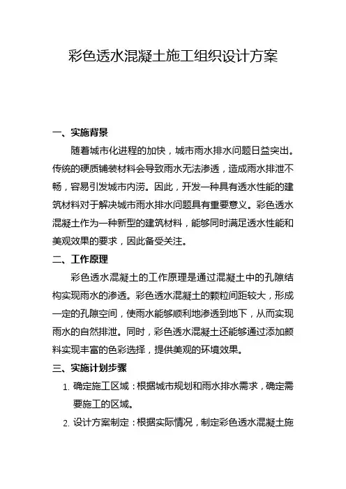 彩色透水混凝土施工组织设计方案(一)
