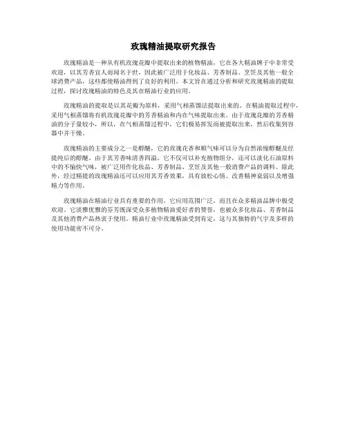 玫瑰精油提取研究报告