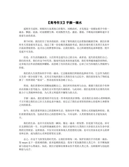 【高考作文】手握一滴水