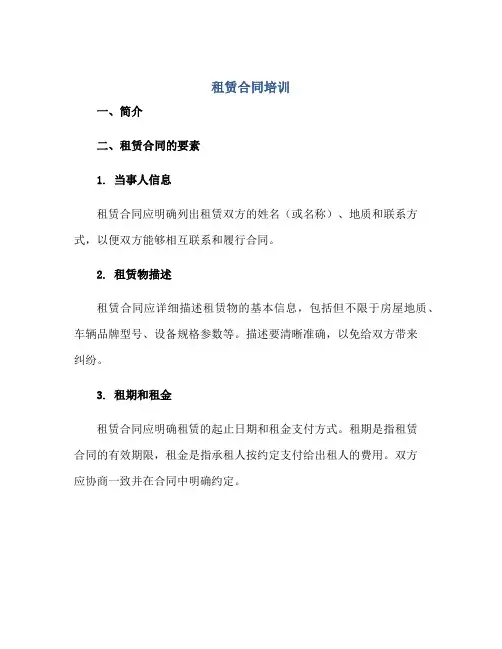 租赁合同培训