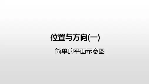 人教新课标三年级下册数学课件-1位置与方向(一)简单的平面示意图 (共21张PPT)