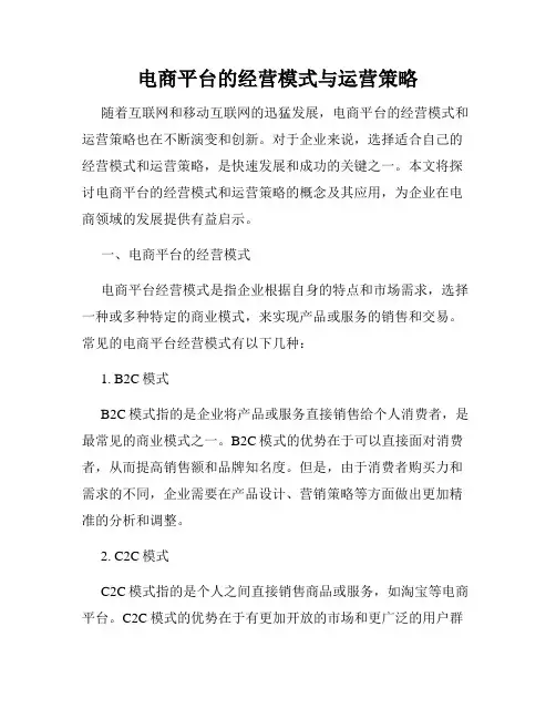 电商平台的经营模式与运营策略