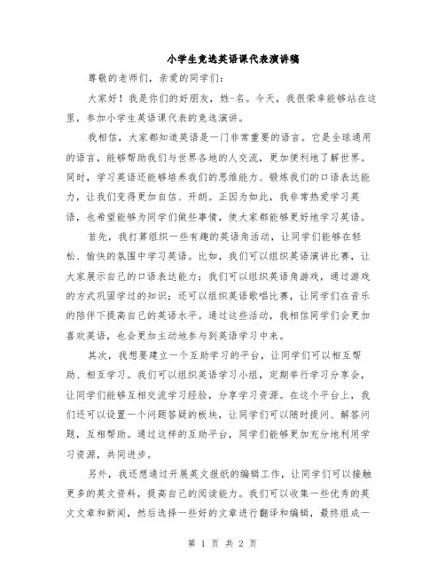 小学生竞选英语课代表演讲稿