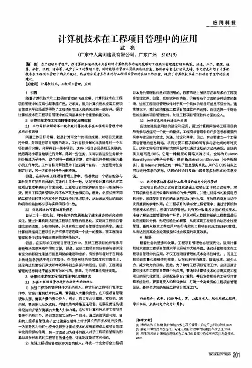 计算机技术在工程项目管理中的应用
