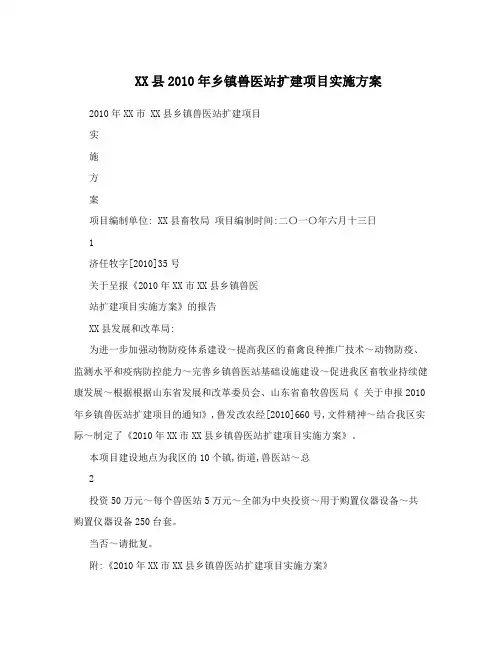 XX县2010年乡镇兽医站扩建项目实施方案