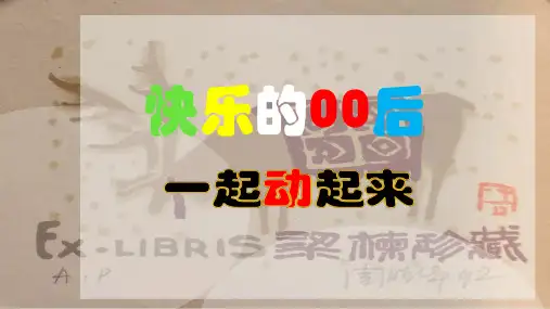 四年级美术下册课件-13.藏书票4-湘美版(共42张PPT)