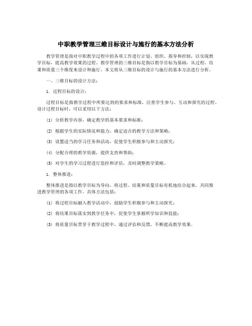 中职教学管理三维目标设计与施行的基本方法分析