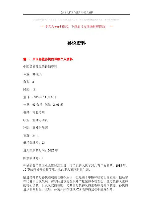 【参考文档】孙悦资料-范文模板 (11页)