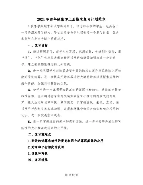 2024年四年级数学上册期末复习计划范本（二篇）