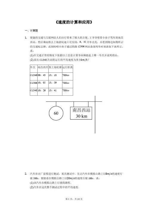 2020年中考物理复习计算题专题《速度的计算》(解析版)