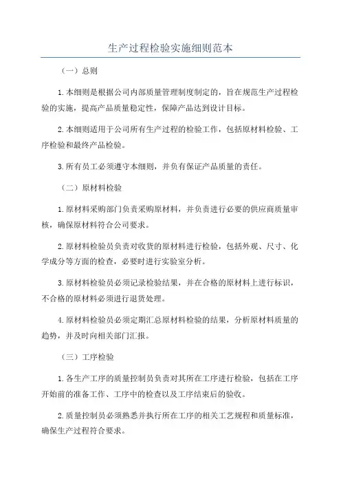 生产过程检验实施细则范本