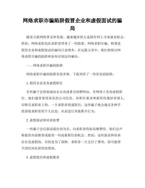 网络求职诈骗陷阱假冒企业和虚假面试的骗局
