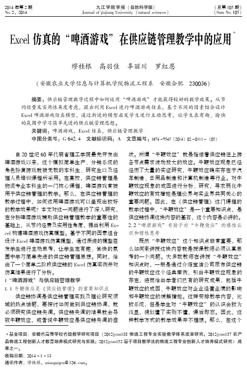 Excel仿真的“啤酒游戏”在供应链管理教学中的应用