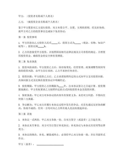 投资免责协议书模板