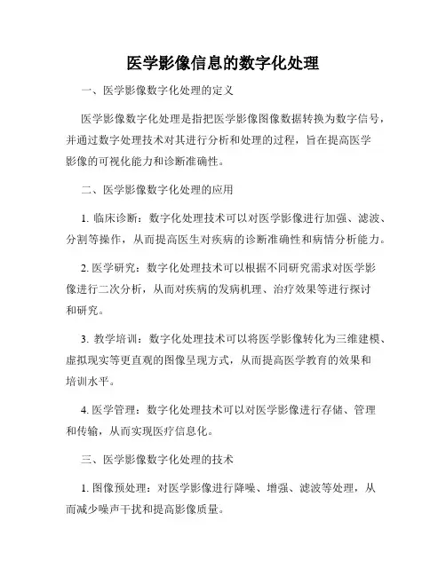医学影像信息的数字化处理