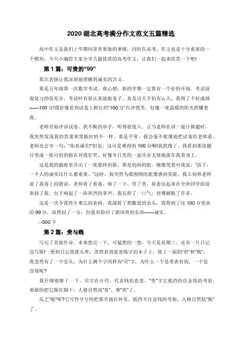 2020湖北高考满分作文范文五篇精选