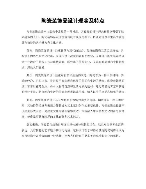 陶瓷装饰品设计理念及特点