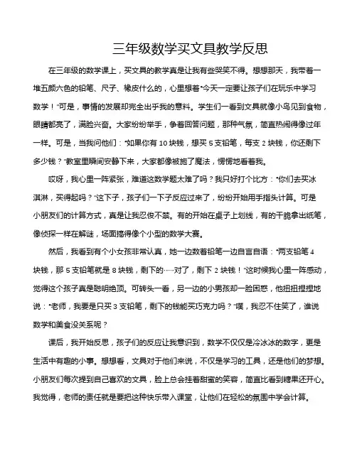 三年级数学买文具教学反思