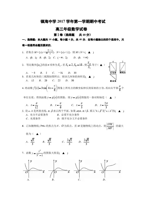 镇海中学2017学年第一学期高三数学期中考试试卷