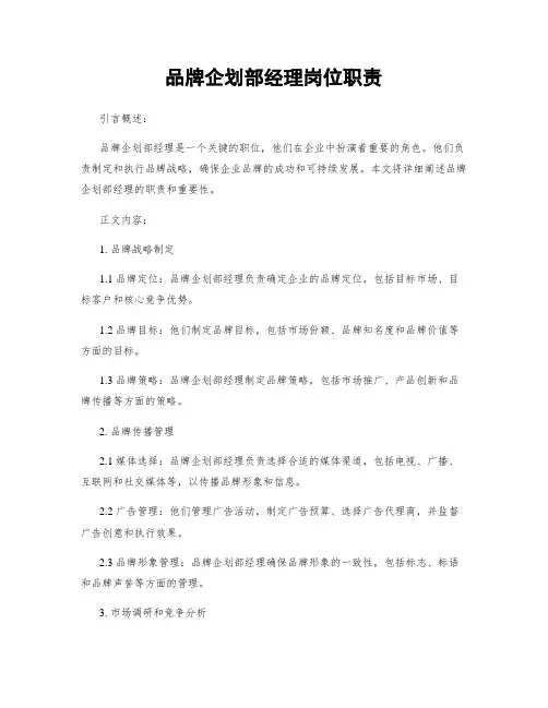 品牌企划部经理岗位职责
