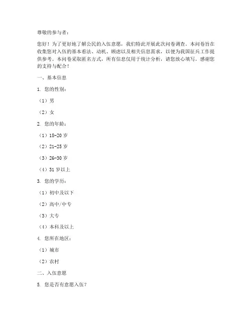 入伍意愿调查问卷模板范文