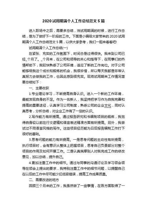 2020试用期满个人工作总结范文5篇