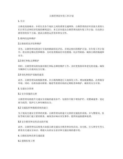 公路管理段年度工作计划
