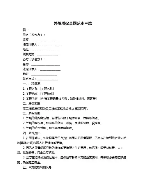 外墙质保合同范本三篇