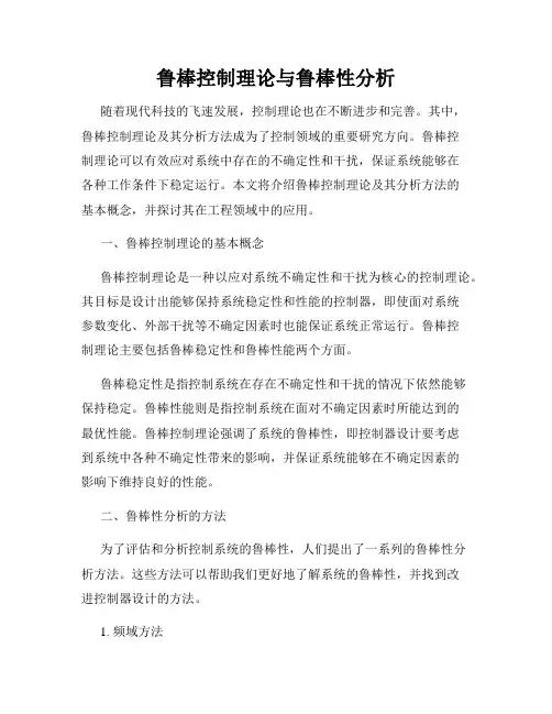 鲁棒控制理论与鲁棒性分析